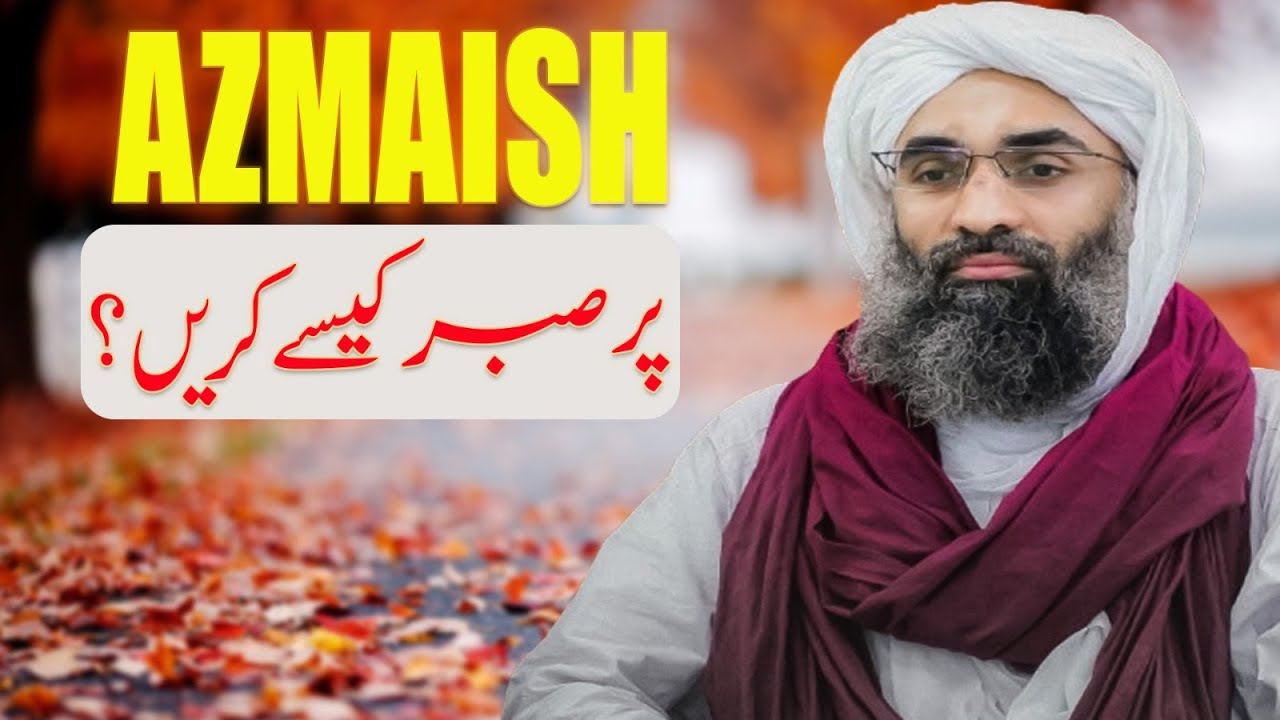 Azmaish Par Sabar Kese Karain | informative Clip | Maulana Ubaid Raza Attari